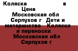 Коляска Wiejar Nicolla 2 в 1 › Цена ­ 8 000 - Московская обл., Серпухов г. Дети и материнство » Коляски и переноски   . Московская обл.,Серпухов г.